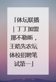 体坛联播｜丁丁加盟那不勒斯，王皓先农坛体校招聘笔试第一